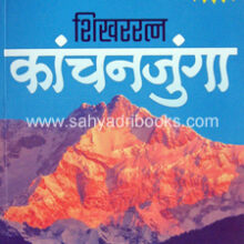 Shikharratna-Kanchanjunga Shikharratna-Kanchanjunga