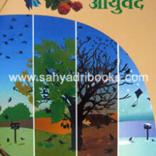 Aaple-San-ani-Aaurved