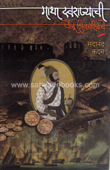 Gatha-swarajyachi-Pailu-Shivcharitrache
