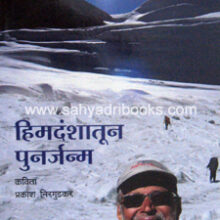 Himdanshatun-Punarjanam