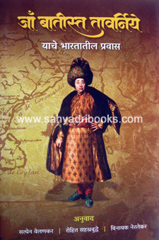 Jaa-Batista-Tavarniye-Yache-Bharatatil-Pravas