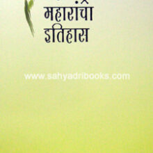Maharashtratil-Maharancha-Itihas Maharashtratil-Maharancha-Itihas