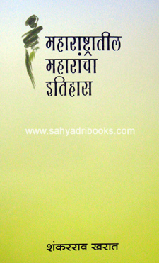Maharashtratil-Maharancha-Itihas