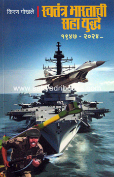 Swatantra-Bharatachi-Saha-Yuddhe