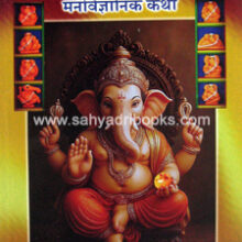 Ashtavinayakanchya-Manovaigyanik-Katha