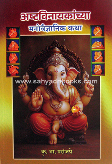 Ashtavinayakanchya-Manovaigyanik-Katha