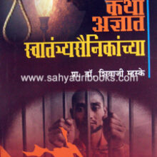 Katha-Adnyat-SwatantryaSainikanchya