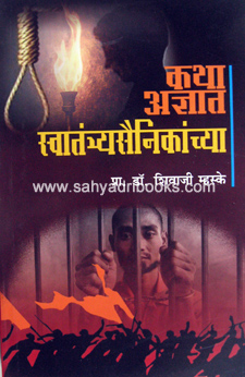 Katha-Adnyat-SwatantryaSainikanchya