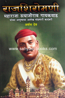 RajShiromani-Maharaja-Sayajirao-Gaikwad