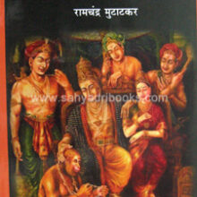 Ramayan-Bharatiya-Sabhyatecha-Atma