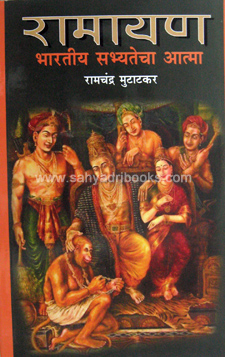 Ramayan-Bharatiya-Sabhyatecha-Atma