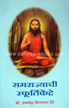 Ramrajyachi-SphrutiKendre