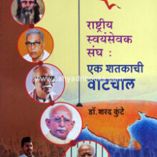 Rashtriya-Swayamsevak-Sangh-Eka-Shatakachi-Vatchal Rashtriya-Swayamsevak-Sangh-Eka-Shatakachi-Vatchal