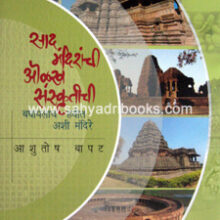 Sad-Mandiranchi-Olakh-Sanskrutichi Sad-Mandiranchi-Olakh-Sanskrutichi