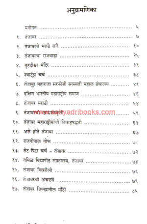 Safar-Aitihasik-Tanjavarchi_I