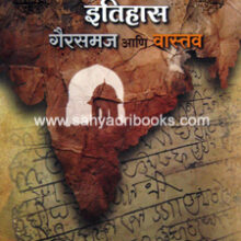 Shivkalin-Itihas-GairSamaj-ani-Vastav Shivkalin-Itihas-GairSamaj-ani-Vastav