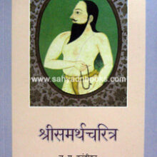 ShriSamarthCharitra