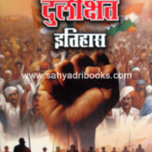 Swatantryasangramatil-Durlakshit-Itihas Swatantryasangramatil-Durlakshit-Itihas