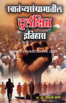 Swatantryasangramatil-Durlakshit-Itihas