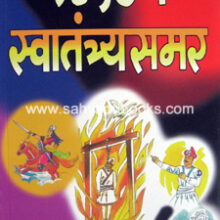 1857-che-SwatantryaSamar