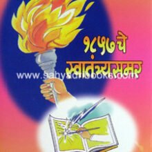 1857-che-SwatantryaSamar_B