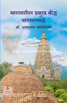 Bharatatil-Pramukh-Baudhha-WarsaSthale