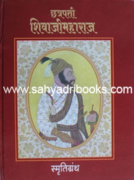 Ch-Shivaji-Maharaj-Smrutigranth