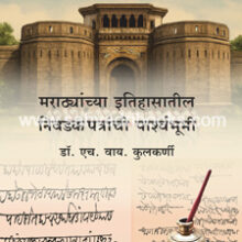 Marathyanchya-Itihasatil-Nivdak-Patre
