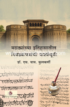 Marathyanchya-Itihasatil-Nivdak-Patre