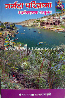 Narmada-Parikrama-Ananddayak-Anubhav
