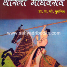 Peshwa-Thorla-Madhavrao