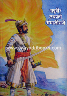 Rashtraveer-Chhatrapati-SambhajiRaje