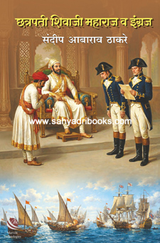 Ch-Shivaji-Maharaj-Va-Ingraj