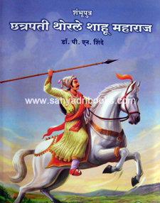 Chhatrapati-Thorale-Shahu-Maharaj
