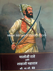 Maloji-Raje-ani-Shahaji-Maharaj
