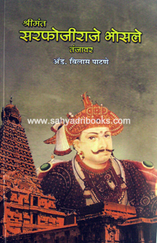 Srimant-SarfojiRaje-Bhosale