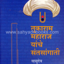 Tukaram-Maharaj-yanche-Santsangati
