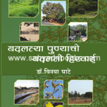 Badalatya-Punyachi-Badalati-Hirvai