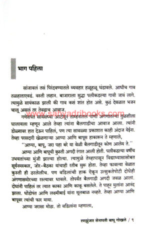 Ranzunzar-Bapu-Gokhale_Sample