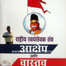 Rashtriya-Swayamsevak-Sangh-Akshep-Vastav