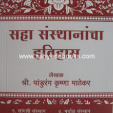Saha-Sansthanancha-Itihas Saha-Sansthanancha-Itihas