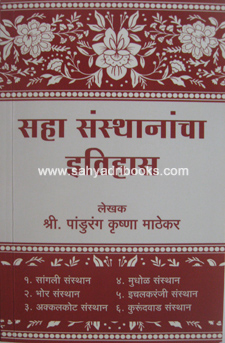 Saha-Sansthanancha-Itihas