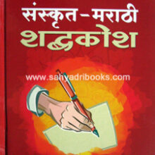 Sanskrit-Marathi-ShabdKosh