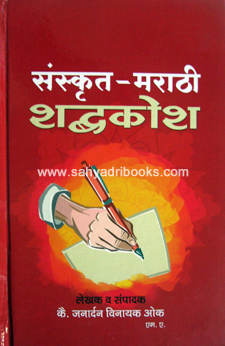 Sanskrit-Marathi-ShabdKosh