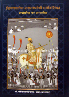 Shivkalin-ShastraStranchi-Margdarshika