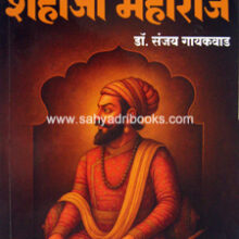SwarajyaSankalpak-Shahaji-Maharaj