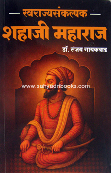 SwarajyaSankalpak-Shahaji-Maharaj