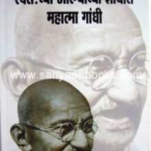Swatachchya-Atmyachya-Shodhat-Mahatma-Gandhi Swatachchya-Atmyachya-Shodhat-Mahatma-Gandhi