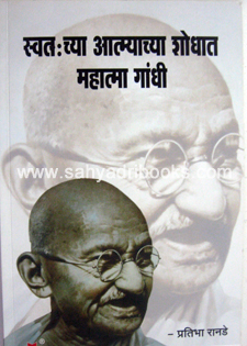 Swatachchya-Atmyachya-Shodhat-Mahatma-Gandhi