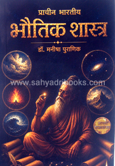 Prachin-BhoutikShastra